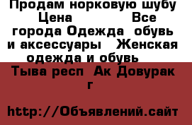 Продам норковую шубу › Цена ­ 20 000 - Все города Одежда, обувь и аксессуары » Женская одежда и обувь   . Тыва респ.,Ак-Довурак г.